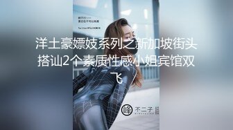 洋土豪嫖妓系列之新加坡街头搭讪2个素质性感小姐宾馆双飞