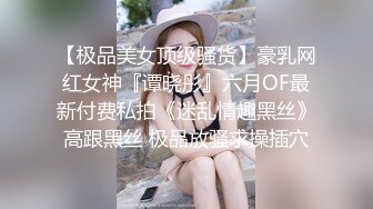 【极品美女顶级骚货】豪乳网红女神『谭晓彤』六月OF最新付费私拍《迷乱情趣黑丝》高跟黑丝 极品放骚求操插穴