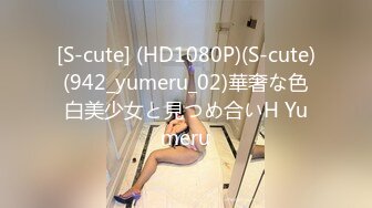 [S-cute] (HD1080P)(S-cute)(942_yumeru_02)華奢な色白美少女と見つめ合いH Yumeru