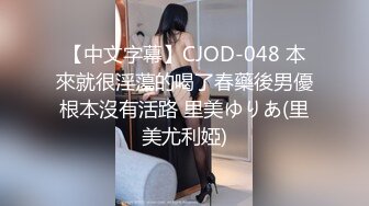 【中文字幕】CJOD-048 本來就很淫蕩的喝了春藥後男優根本沒有活路 里美ゆりあ(里美尤利婭)