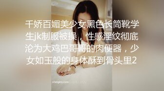 千娇百媚美少女黑色长筒靴学生jk制服被操，性感淫纹彻底沦为大鸡巴哥哥的肉便器，少女如玉般的身体酥到骨头里2