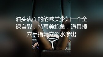 油头满面的韵味美少妇一个全裸自慰，特写美鲍鱼，道具插穴手指玩穴淫水渗出