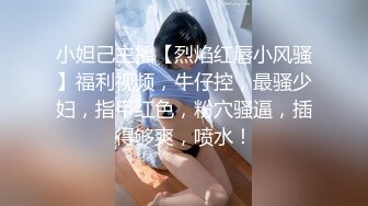 小妲己主播【烈焰红唇小风骚】福利视频，牛仔控，最骚少妇，指甲红色，粉穴骚逼，插得够爽，喷水！