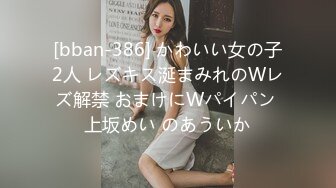 [bban-386] かわいい女の子2人 レズキス涎まみれのWレズ解禁 おまけにWパイパン 上坂めい のあういか