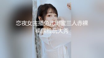 恋夜女主播兔儿闺蜜三人赤裸裸露脸玩大秀