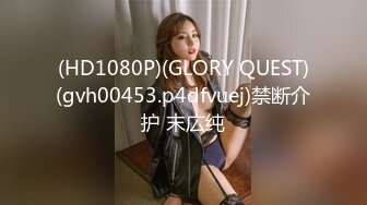 (HD1080P)(GLORY QUEST)(gvh00453.p4dfvuej)禁断介护 末広纯