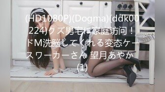 (HD1080P)(Dogma)(ddk00224)クズ男宅に家庭访问！ドM洗脳してくれる変态ケースワーカーさん 望月あやか  (1)