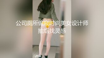 公司厕所偷窥时尚美女设计师抽烟找灵感