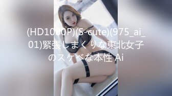 (HD1080P)(S-cute)(975_ai_01)緊張しまくりな東北女子のスケベな本性 Ai