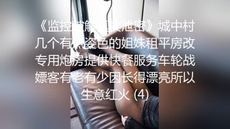 《监控破解真实泄密》城中村几个有点姿色的姐妹租平房改专用炮房提供快餐服务车轮战嫖客有老有少因长得漂亮所以生意红火 (4)