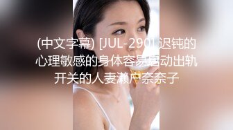 (中文字幕) [JUL-290] 迟钝的心理敏感的身体容易启动出轨开关的人妻濑户奈奈子