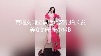 商场女厕全景近距离偷拍长发美女的干净小嫩B