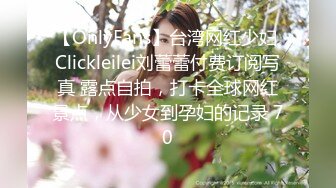 【OnlyFans】台湾网红少妇 Clickleilei刘蕾蕾付费订阅写真 露点自拍，打卡全球网红景点，从少女到孕妇的记录 70