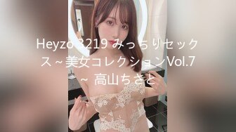 Heyzo 3219 みっちりセックス～美女コレクションVol.7～ 高山ちさと