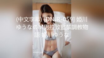 (中文字幕) [DNJR-059] 姫川ゆうなのM男拉致監禁調教物語 姫川ゆうな