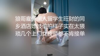 狼哥雇佣黑人留学生旺财的同乡酒店嫖妓偷拍样子实在太猥琐几个上门女技师都不肯接单