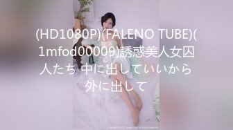 (HD1080P)(FALENO TUBE)(1mfod00009)誘惑美人女囚人たち 中に出していいから外に出して