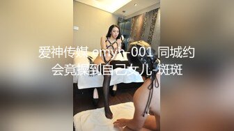 爱神传媒 emyh-001 同城约会竟操到自己女儿-斑斑