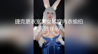 捷克更衣室美女试穿内衣偷拍系列 (69)