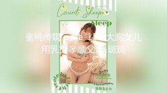 蜜桃传媒 pme-158 大胸女儿用乳交孝顺父亲-斑斑