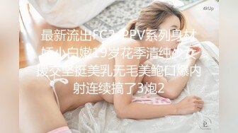 最新流出FC2-PPV系列身材娇小白嫩19岁花季清纯少女援交坚挺美乳无毛美鲍口爆内射连续搞了3炮2