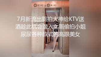 7月新流出厕拍大神给KTV送酒趁此机会潜入女厕偷拍小姐尿尿各种款式的高跟美女