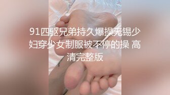 91四驱兄弟持久爆操无锡少妇穿少女制服被不停的操 高清完整版