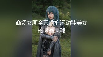 商场女厕全景偷拍运动鞋美女的极品美鲍