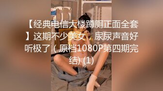 【经典电信大楼蹲厕正面全套】这期不少美女，尿尿声音好听极了（原档1080P第四期完结) (1)