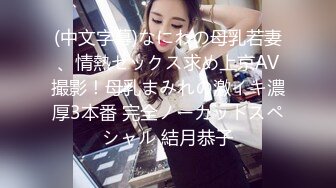 (中文字幕)なにわの母乳若妻、情熱セックス求め上京AV撮影！母乳まみれの激イキ濃厚3本番 完全ノーカットスペシャル 結月恭子