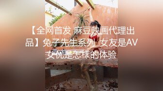 【全网首发 麻豆映画代理出品】兔子先生系列  女友是AV女优是怎樣的体验