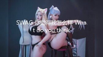 SWAG 你觉得我怎么样 What do you think