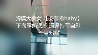 胸模大美女 【安慕希baby】下海露奶诱惑 逼逼特写自慰 全身粉嫩