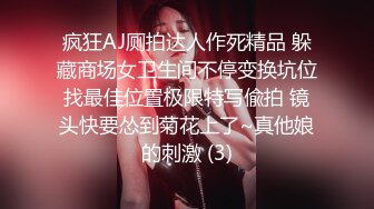 疯狂AJ厕拍达人作死精品 躲藏商场女卫生间不停变换坑位找最佳位置极限特写偸拍 镜头快要怂到菊花上了~真他娘的刺激 (3)