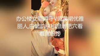 办公楼女厕蹲守V领黄裙优雅丽人,白嫩肌肤和湿滑肥穴看着就眼馋