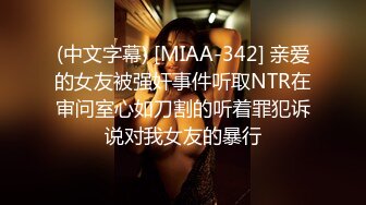 (中文字幕) [MIAA-342] 亲爱的女友被强奸事件听取NTR在审问室心如刀割的听着罪犯诉说对我女友的暴行