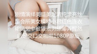 剧情演绎美腿美足清纯漂亮丝足会所美女模特小君红色连衣裙睡觉中被猥琐男舔脚弄醒然后足交口交啪啪1080P原版