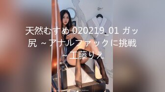 天然むすめ 020219_01 ガッ尻 ～アナルファックに挑戦～工藤りえ