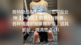 推特极品福利姬，可甜可盐女神【小仙云】最新9月新番，各种情趣制服裸舞渐变，道具紫薇，满满撸点 (3)