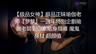 【极品女神】极品正妹瑜伽老师『梦梦』一週年特別企劃瑜珈老師到你家貼身指導 魔鬼身材 超颜值