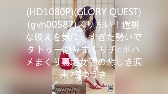 (HD1080P)(GLORY QUEST)(gvh00587)ズりたい！過剰な映えを気にしすぎた勢いでタトゥー彫りまくりチ○ポハメまくり裏垢女子の悲しき週末 柊ゆうき