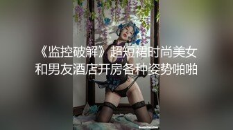 《监控破解》超短裙时尚美女和男友酒店开房各种姿势啪啪