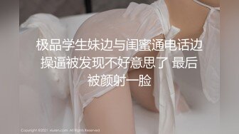 极品学生妹边与闺蜜通电话边操逼被发现不好意思了 最后被颜射一脸