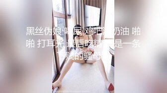 黑丝伪娘 喝尿 鸡吧涂奶油 啪啪 打耳光 最后吃精 真是一条下贱的骚母狗