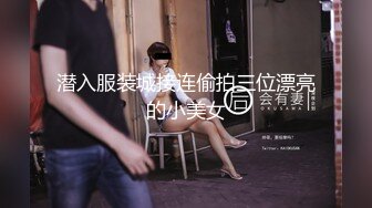 潜入服装城接连偷拍三位漂亮的小美女