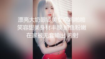 漂亮大奶眼镜美女吃鸡啪啪 笑容甜美身材丰腴 鲍鱼粉嫩 在家被无套输出 内射