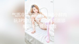 气质冷艳高挑妖妖和俩小鲜肉玩3P妖鸡大战前面操后面舔抱起来在操菊刺激