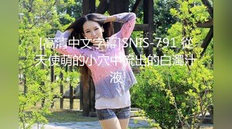 [高清中文字幕]SNIS-791 從天使萌的小穴中流出的白濁汁液