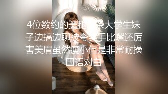 4位数约的美腿苗条大学生妹子边搞边聊被夸奖手比嘴还厉害美眉虽然瘦小但是非常耐操国语对白