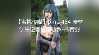 【蜜桃传媒】pmc-484 废材学生逆袭性感助教-孟若羽